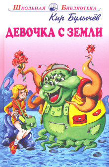 Девочка с Земли - Кир Булычев - Аудиокниги лучшие mp3 слушать ~ бесплатно без регистрации - knigaaudio.com