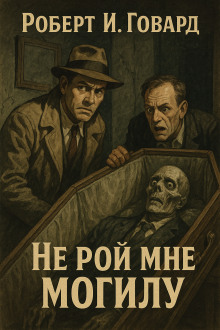 Не рой мне могилу - Роберт Говард - Аудиокниги лучшие mp3 слушать ~ бесплатно без регистрации - knigaaudio.com