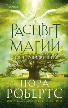 Расцвет магии - Нора Робертс - Аудиокниги лучшие mp3 слушать ~ бесплатно без регистрации - knigaaudio.com