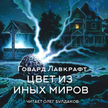 Цвет из иных миров - Говард Лавкрафт - Аудиокниги лучшие mp3 слушать ~ бесплатно без регистрации - knigaaudio.com
