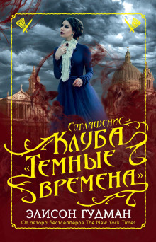 Соглашение клуба «Тёмные времена» - Элисон Гудман - Аудиокниги лучшие mp3 слушать ~ бесплатно без регистрации - knigaaudio.com