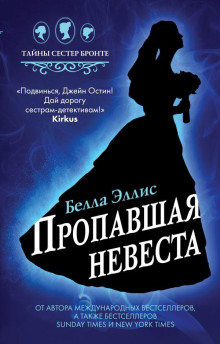 Пропавшая невеста - Белла Эллис - Аудиокниги лучшие mp3 слушать ~ бесплатно без регистрации - knigaaudio.com