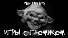 Игры с гномиком - Rein Deilerd - Аудиокниги лучшие mp3 слушать ~ бесплатно без регистрации - knigaaudio.com