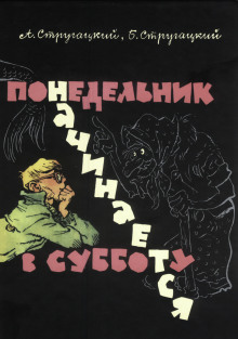 Понедельник начинается в субботу - Аркадий Стругацкий - Аудиокниги лучшие mp3 слушать ~ бесплатно без регистрации - knigaaudio.com