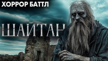 Шайтан - Автор неизвестен - Аудиокниги лучшие mp3 слушать ~ бесплатно без регистрации - knigaaudio.com