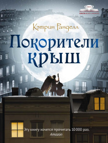 Покорители крыш - Кэтрин Ранделл - Аудиокниги лучшие mp3 слушать ~ бесплатно без регистрации - knigaaudio.com