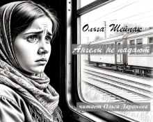Ангелы не падают - Ольга Шейпак - Аудиокниги лучшие mp3 слушать ~ бесплатно без регистрации - knigaaudio.com