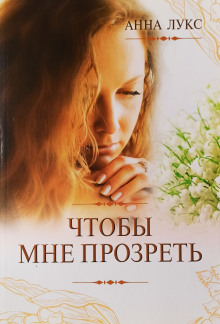 Чтобы мне прозреть - Анна Лукс - Аудиокниги лучшие mp3 слушать ~ бесплатно без регистрации - knigaaudio.com