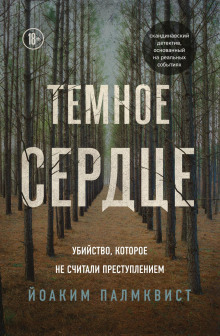 Тёмное сердце. Убийство, которое не считали преступлением - Палмквист Йоаким - Аудиокниги лучшие mp3 слушать ~ бесплатно без регистрации - knigaaudio.com