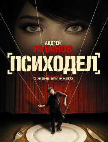 Психодел - Андрей Рубанов - Аудиокниги лучшие mp3 слушать ~ бесплатно без регистрации - knigaaudio.com