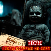 НСК дело №113. Куклы которые не спят - Максим Долгов - Аудиокниги лучшие mp3 слушать ~ бесплатно без регистрации - knigaaudio.com