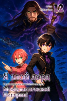 Я злой лорд межгалактической империи! 12 - Yomu Mishima - Аудиокниги лучшие mp3 слушать ~ бесплатно без регистрации - knigaaudio.com