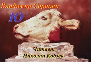 Ю - Сорокин Владимир - Аудиокниги лучшие mp3 слушать ~ бесплатно без регистрации - knigaaudio.com
