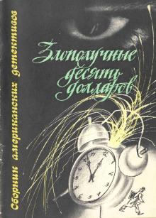 Злополучные 10 долларов - Джек Ритчи - Аудиокниги лучшие mp3 слушать ~ бесплатно без регистрации - knigaaudio.com
