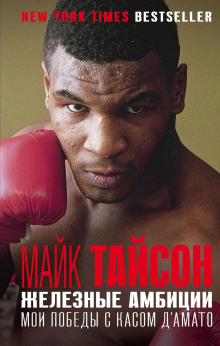 Железные амбиции. Мои победы с Касом Д&#039;Амато - Майк Тайсон - Аудиокниги лучшие mp3 слушать ~ бесплатно без регистрации - knigaaudio.com