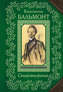 Стихотворения - Константин Бальмонт - Аудиокниги лучшие mp3 слушать ~ бесплатно без регистрации - knigaaudio.com