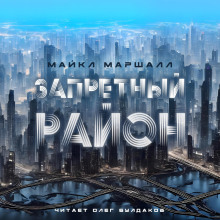 Запретный район - Майкл Маршалл Смит - Аудиокниги лучшие mp3 слушать ~ бесплатно без регистрации - knigaaudio.com