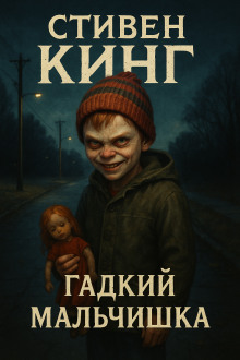 Гадкий мальчишка - Стивен Кинг - Аудиокниги лучшие mp3 слушать ~ бесплатно без регистрации - knigaaudio.com