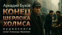 Конец Шерлока Холмса - Аркадий Бухов - Аудиокниги лучшие mp3 слушать ~ бесплатно без регистрации - knigaaudio.com