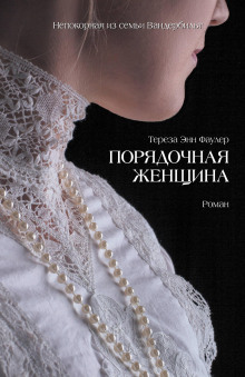 Порядочная женщина - Тереза Энн Фаулер - Аудиокниги лучшие mp3 слушать ~ бесплатно без регистрации - knigaaudio.com