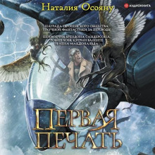 Первая печать - Наталия Осояну - Аудиокниги лучшие mp3 слушать ~ бесплатно без регистрации - knigaaudio.com