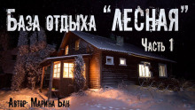 Заимка Волчья глушь - Марина Бан - Аудиокниги лучшие mp3 слушать ~ бесплатно без регистрации - knigaaudio.com