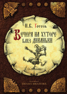 Вечера на хуторе близ Диканьки - Николай Гоголь - Аудиокниги лучшие mp3 слушать ~ бесплатно без регистрации - knigaaudio.com