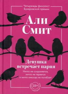 Девушка встречает парня - Али Смит - Аудиокниги лучшие mp3 слушать ~ бесплатно без регистрации - knigaaudio.com