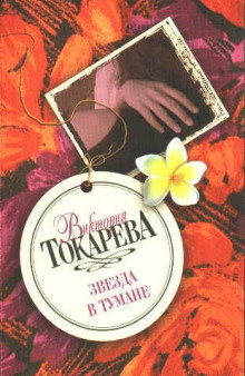 Звезда в тумане - Виктория Токарева - Аудиокниги лучшие mp3 слушать ~ бесплатно без регистрации - knigaaudio.com