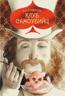 Клуб самоубийц - Роберт Стивенсон - Аудиокниги лучшие mp3 слушать ~ бесплатно без регистрации - knigaaudio.com