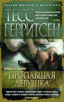 Пропавшая девушка - Тесс Герритсен - Аудиокниги лучшие mp3 слушать ~ бесплатно без регистрации - knigaaudio.com