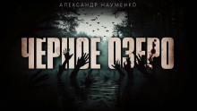 Чёрное озеро - Александр Науменко - Аудиокниги лучшие mp3 слушать ~ бесплатно без регистрации - knigaaudio.com