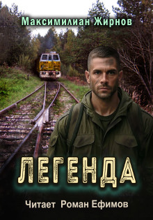 Легенда - Максимилиан Жирнов - Аудиокниги лучшие mp3 слушать ~ бесплатно без регистрации - knigaaudio.com