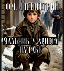 Мальчик у Христа на ёлке - Федор Достоевский - Аудиокниги лучшие mp3 слушать ~ бесплатно без регистрации - knigaaudio.com