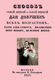 Способ самой легкой и самой верной для девушек всех возрастов, взять себе супруга, по собственному выбору, во всякое время - Автор неизвестен - Аудиокниги лучшие mp3 слушать ~ бесплатно без регистрации - knigaaudio.com