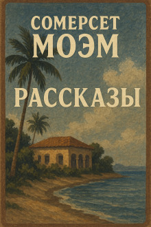 Рассказы - Моэм Сомерсет - Аудиокниги лучшие mp3 слушать ~ бесплатно без регистрации - knigaaudio.com