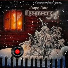 Прописная "А" - Вира Лин - Аудиокниги лучшие mp3 слушать ~ бесплатно без регистрации - knigaaudio.com