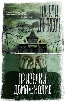 Призрак дома на холме - Ширли Джексон - Аудиокниги лучшие mp3 слушать ~ бесплатно без регистрации - knigaaudio.com