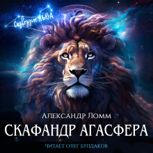 Скафандр Агасфера - Александр Ломм - Аудиокниги лучшие mp3 слушать ~ бесплатно без регистрации - knigaaudio.com