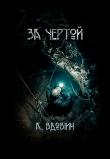 За чертой - Андрей Вдовин - Аудиокниги лучшие mp3 слушать ~ бесплатно без регистрации - knigaaudio.com