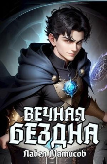 Вечная Бездна I - Павел Матисов - Аудиокниги лучшие mp3 слушать ~ бесплатно без регистрации - knigaaudio.com