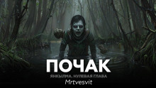 Янкылма. Почак - Mrtvesvit - Аудиокниги лучшие mp3 слушать ~ бесплатно без регистрации - knigaaudio.com