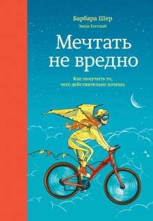 Мечтать не вредно. Как получить то, чего действительно хочешь - Барбара Шер - Аудиокниги лучшие mp3 слушать ~ бесплатно без регистрации - knigaaudio.com