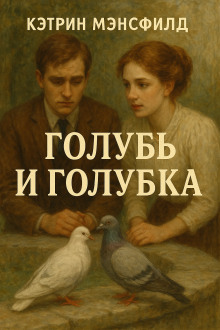 Голубь и голубка - Кэтрин Мэнсфилд - Аудиокниги лучшие mp3 слушать ~ бесплатно без регистрации - knigaaudio.com