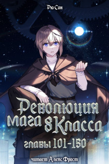 Революция мага восьмого класса 3 - Ryu Song - Аудиокниги лучшие mp3 слушать ~ бесплатно без регистрации - knigaaudio.com