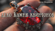 Дело камня Квинтонов - Артур Моррисон - Аудиокниги лучшие mp3 слушать ~ бесплатно без регистрации - knigaaudio.com