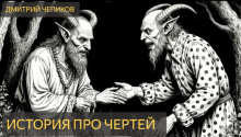История про чертей - Дмитрий Чепиков - Аудиокниги лучшие mp3 слушать ~ бесплатно без регистрации - knigaaudio.com