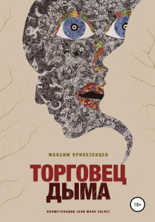 Торговец дыма - Максим Привезенцев - Аудиокниги лучшие mp3 слушать ~ бесплатно без регистрации - knigaaudio.com