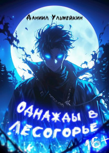 Однажды в Лесогорье - Даниил Ульмейкин - Аудиокниги лучшие mp3 слушать ~ бесплатно без регистрации - knigaaudio.com
