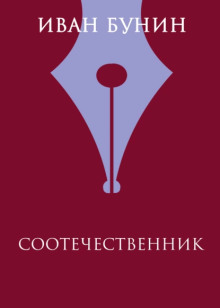 Соотечественник - Иван Бунин - Аудиокниги лучшие mp3 слушать ~ бесплатно без регистрации - knigaaudio.com